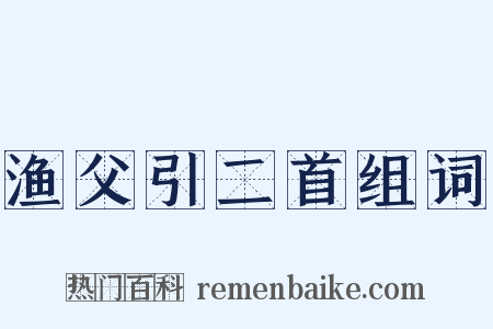 渔父引二首组词是什么意思的图片